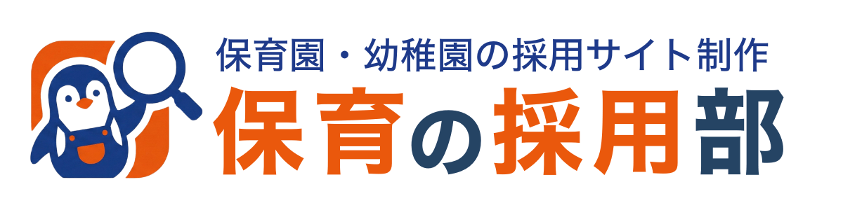 保育の採用部